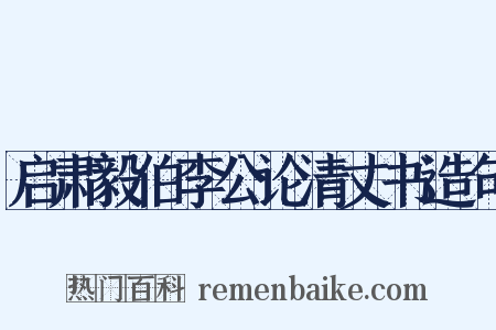 启肃毅伯李公论清丈书造句是什么意思的图片